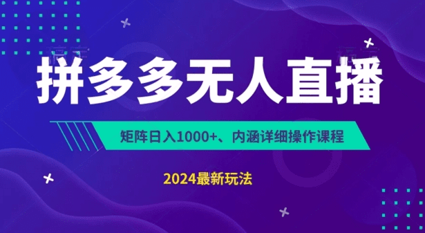 拼多多无人直播不封号，0投入，3天必起，无脑挂机，日入1k+-会创网(会创项目网)
