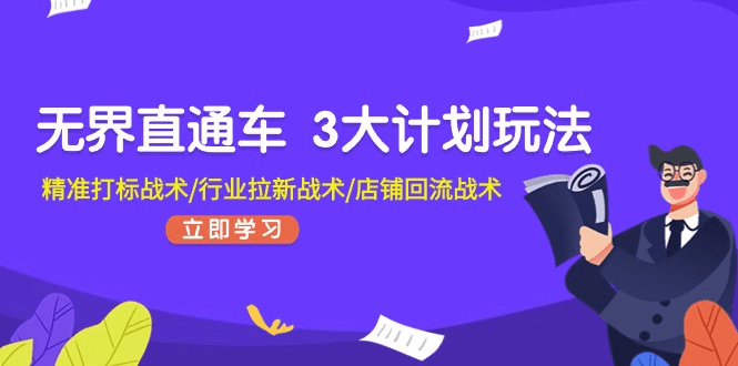 无界直通车 3大计划玩法，精准打标战术/行业拉新战术/店铺回流战术-会创网(会创项目网)