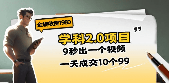 金旋收费1980《学科2.0项目》9秒出一个视频，一天成交10个99-会创网(会创项目网)