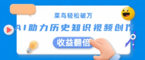菜鸟轻松破万：AI助力历史知识视频创作，收益翻倍-会创网(会创项目网)