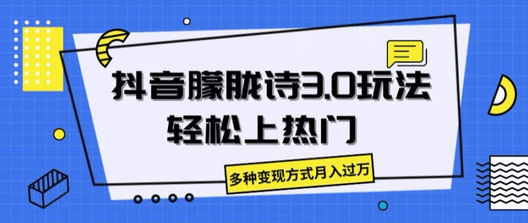 抖音朦胧诗3.0.轻松上热门，多种变现方式月入过万-会创网(会创项目网)
