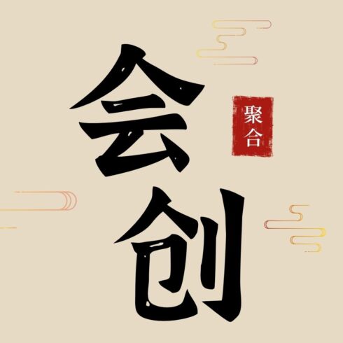 软件工具需求论坛-软件工具需求版块-板块暂未开启 敬请期待-会创网(会创项目网)