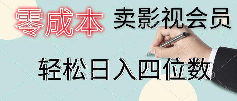 零成本卖影视会员，一天卖出上百单，轻松日入四位数-会创网(会创项目网)