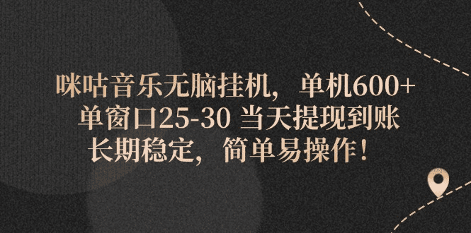 咪咕音乐无脑挂机，单机600+ 单窗口25-30 当天提现到账 长期稳定，简单…-会创网(会创项目网)