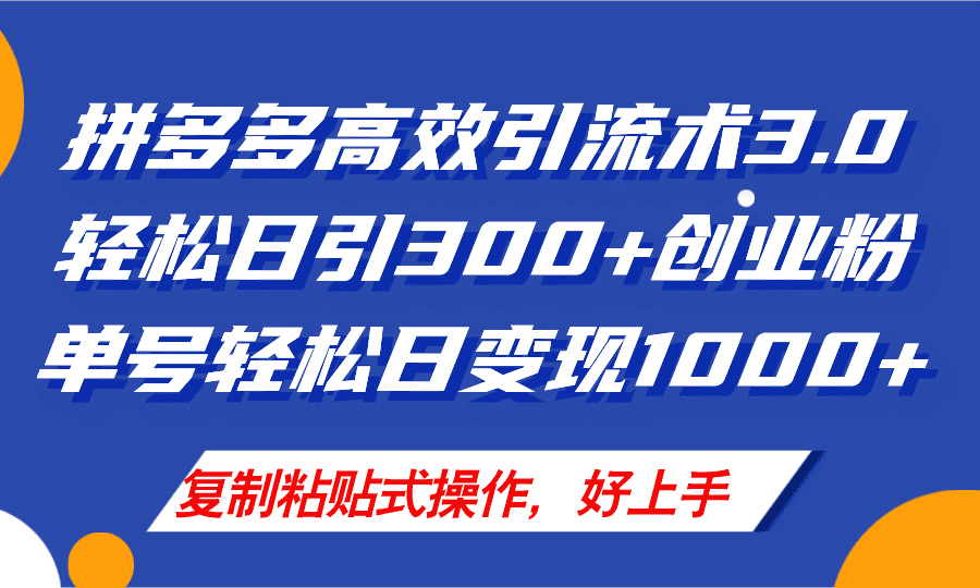 拼多多店铺引流技术3.0，日引300+付费创业粉，单号轻松日变现1000+-会创网(会创项目网)