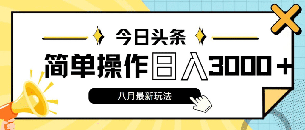今日头条，8月新玩法，操作简单，日入3000+-会创网(会创项目网)