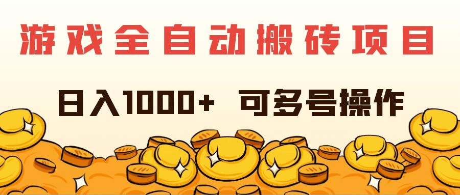 游戏全自动搬砖项目，日入1000+ 可多号操作-会创网(会创项目网)