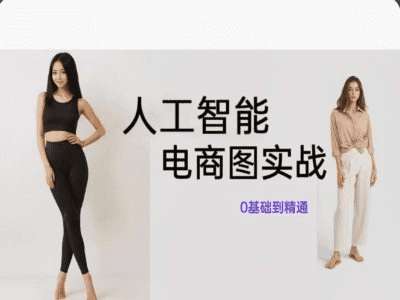 人工智能SD电商图实战，ai绘图0基础到精通-会创网(会创项目网)