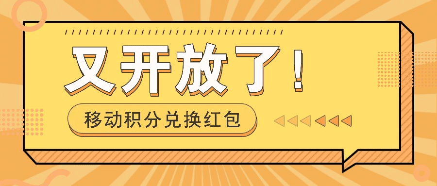 移动积分兑换红包又开放了！，发发朋友圈就能捡钱的项目，，一天几百-会创网(会创项目网)