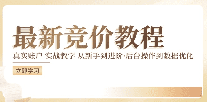 最新真实账户实战竞价教学，从新手到进阶，从后台操作到数据优化-会创网(会创项目网)