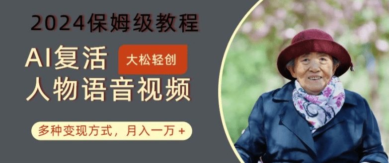 AI复活人物讲话视频：2024保姆级教程，多种变现方式，月入一万+-会创网(会创项目网)
