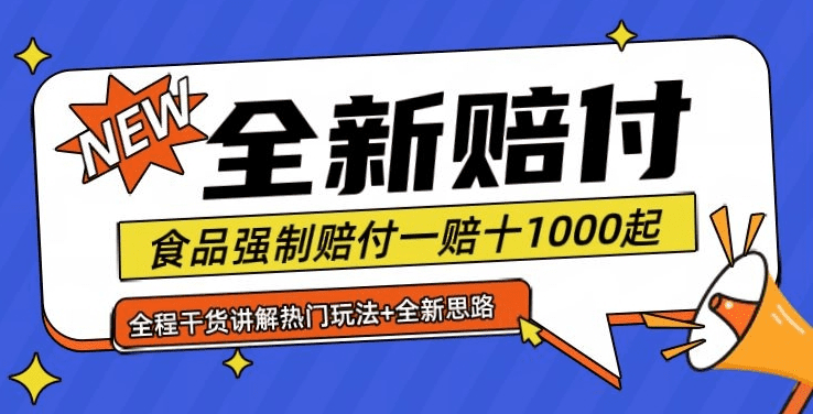 全新赔付思路糖果食品退一赔十一单1000起全程干货【仅揭秘】-会创网(会创项目网)