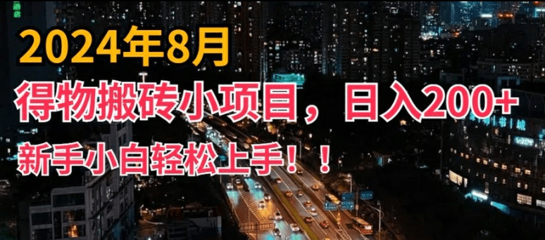 2024年平台新玩法，小白易上手，得物短视频搬运，有手就行，副业日入200+-会创网(会创项目网)