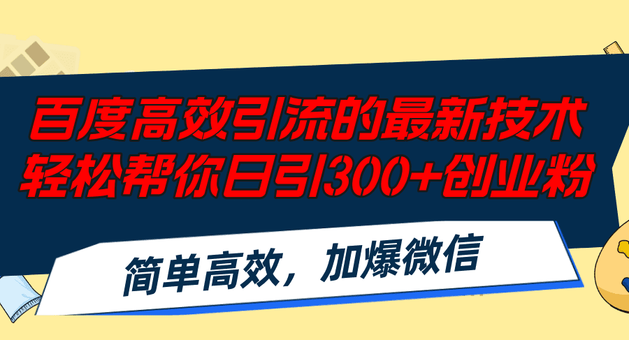 百度高效引流的最新技术,轻松帮你日引300+创业粉,简单高效，加爆微信-会创网(会创项目网)