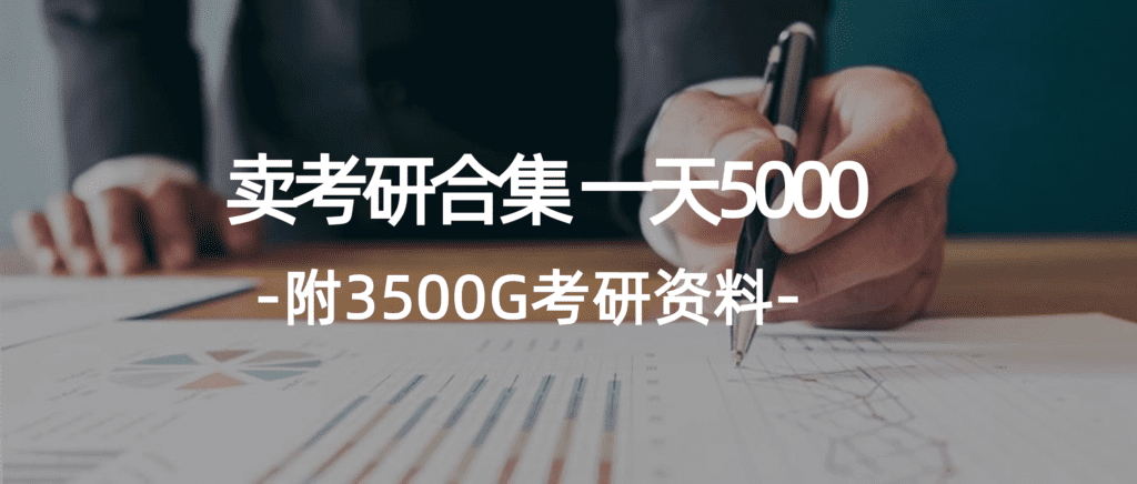 学生卖考研合集，一天收5000（附3541G考研合集）-会创网(会创项目网)