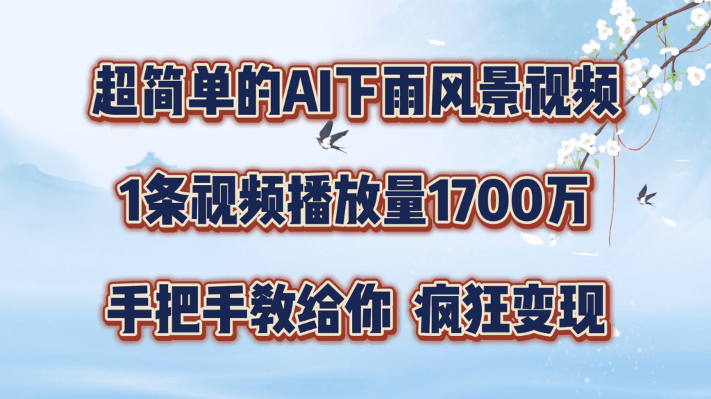 超简单的AI下雨风景视频，1条视频播放量1700万，手把手教给你-会创网(会创项目网)