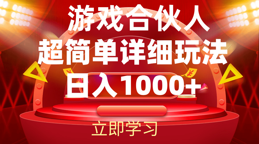 2024游戏合伙人暴利详细讲解-会创网(会创项目网)