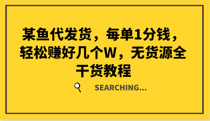 某鱼代发货，每单1分钱，轻松赚好几个W，无货源全干货教程-会创网(会创项目网)