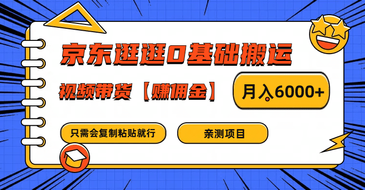 京东逛逛0基础搬运、视频带货赚佣金月入6000+ 只需要会复制粘贴就行-会创网(会创项目网)