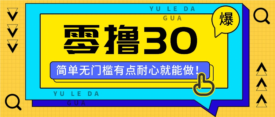 零撸30米的新玩法，简单无门槛，有点耐心就能做！-会创网(会创项目网)
