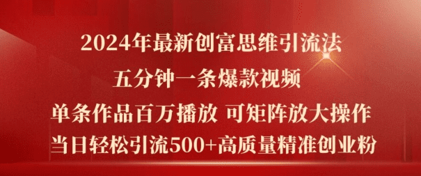 2024年最新创富思维日引流500+精准高质量创业粉，五分钟一条百万播放量爆款热门作品-会创网(会创项目网)