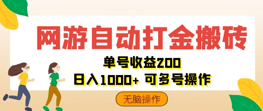 网游自动打金搬砖，单号收益200 日入1000+ 无脑操作-会创网(会创项目网)