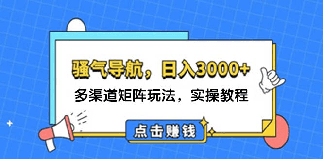 日入3000+ 骚气导航，多渠道矩阵玩法，实操教程-会创网(会创项目网)