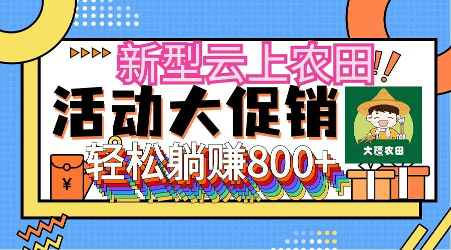新型云上农田，全民种田收米 无人机播种，三位数 管道收益推广没有上限-会创网(会创项目网)