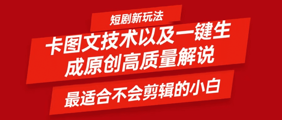 短剧卡图文技术，一键生成高质量解说视频，最适合小白玩的技术，轻松日入500＋-会创网(会创项目网)