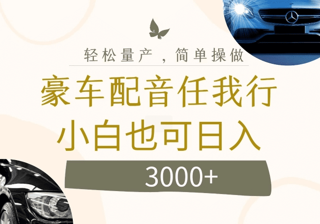 不为人知的暴力小项目，豪车配音，日入几张-会创网(会创项目网)