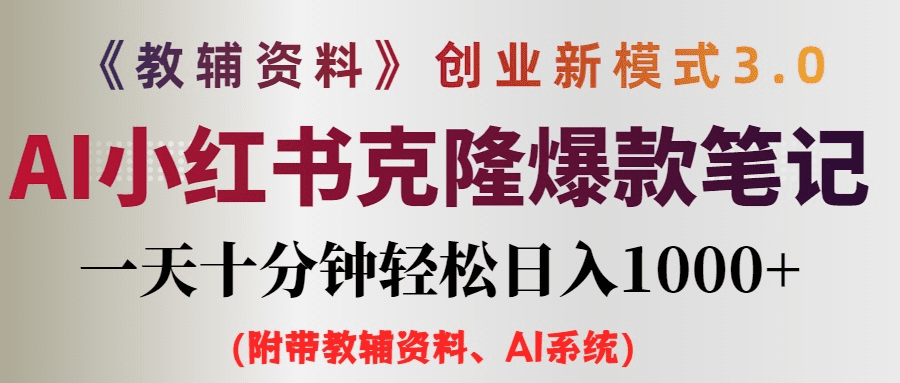 AI小红书教辅资料笔记新玩法，0门槛，一天十分钟发笔记轻松日入1000+-会创网(会创项目网)