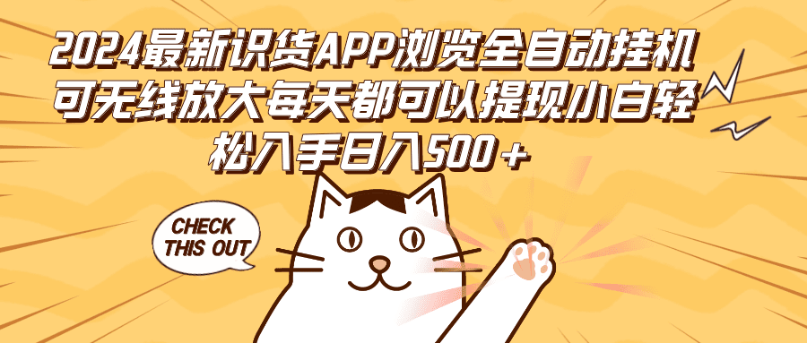 2024最新识货APP浏览全自动挂机可无线放大每天都可以提现小白轻松入手…-会创网(会创项目网)