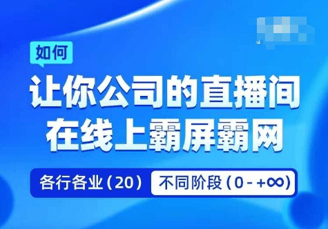 企业矩阵直播霸屏实操课，让你公司的直播间在线上霸屏霸网-会创网(会创项目网)