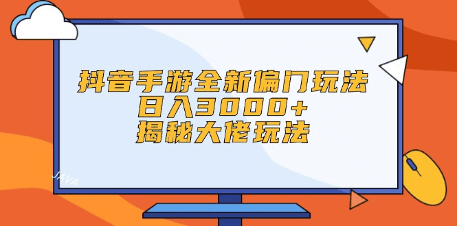 抖音手游全新偏门玩法，日入3000+，揭秘大佬玩法-会创网(会创项目网)