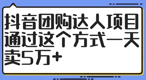 抖音团购达人项目，通过这个方式一天卖5万+-会创网(会创项目网)