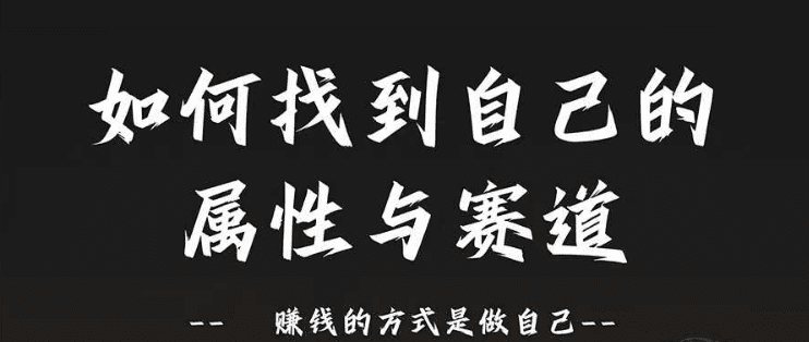 赛道和属性2.0：如何找到自己的属性与赛道，赚钱的方式是做自己-会创网(会创项目网)