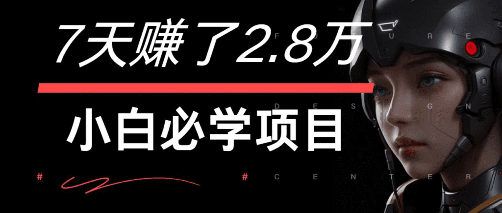 7天赚了2.8万！每单利润最少500+，轻松月入7万+小白有手就行-会创网(会创项目网)