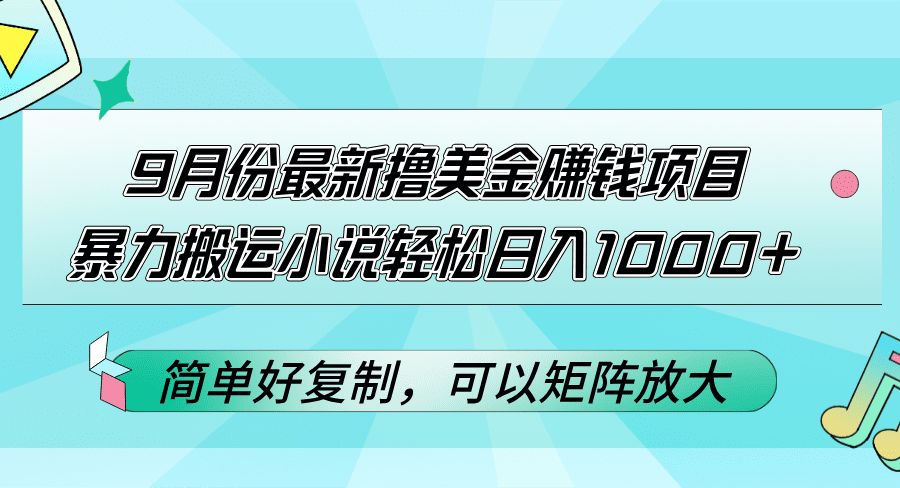 9月份最新撸美金赚钱项目，暴力搬运小说轻松日入1000+，简单好复制可以…-会创网(会创项目网)