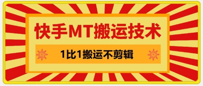 快手MT搬运技术，一比一搬运不剪辑，剧情可用，条条同框-会创网(会创项目网)