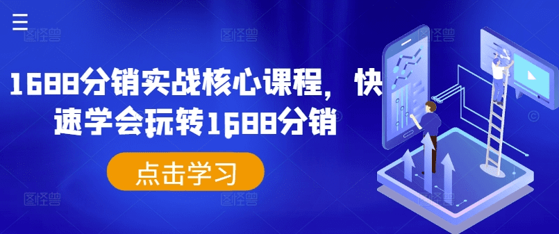 1688分销实战核心课程，快速学会玩转1688分销-会创网(会创项目网)
