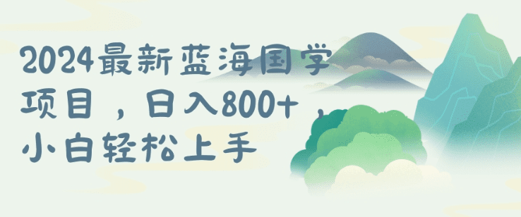 国学项目，长期蓝海可矩阵，从0-1的过程-会创网(会创项目网)