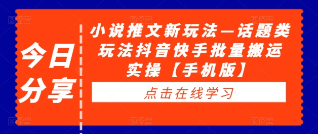 小说推文新玩法—话题类玩法抖音快手批量搬运实操【手机版】-会创网(会创项目网)