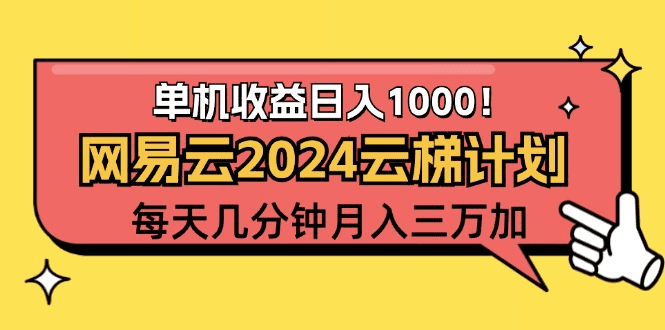 2024网易云云梯计划项目，每天只需操作几分钟 一个账号一个月一万到三万-会创网(会创项目网)