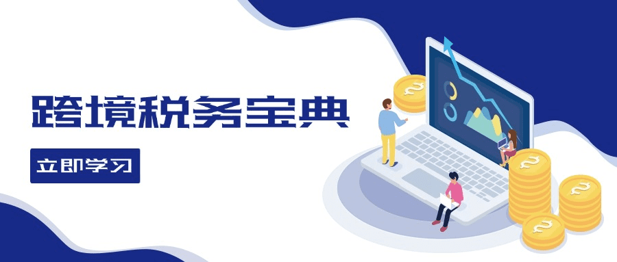 跨境税务宝典教程：跨境电商全球税务处理策略-会创网(会创项目网)