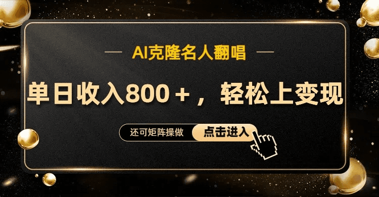 AI克隆名人翻唱，流量奇迹，轻松上手变现！-会创网(会创项目网)