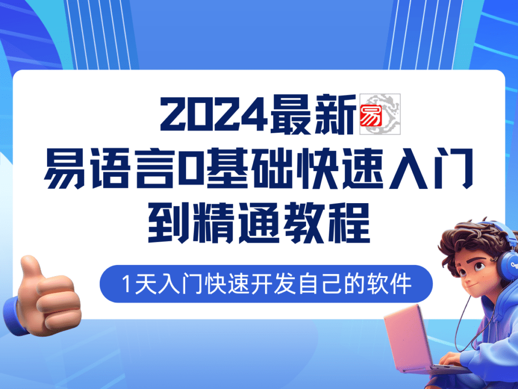 易语言2024最新0基础入门+全流程实战教程，学点网赚必备技术-会创网(会创项目网)