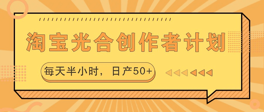 淘宝光合创作者计划，每天半小时，日产50+-会创网(会创项目网)