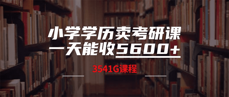 小学学历卖考研课程，一天收5600（附3580G考研合集）-会创网(会创项目网)
