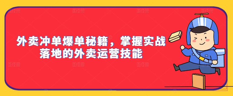 外卖冲单爆单秘籍，掌握实战落地的外卖运营技能-会创网(会创项目网)