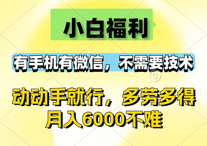 小白福利，有手机有微信，0成本，不需要任何技术，动动手就行，随时随…-会创网(会创项目网)